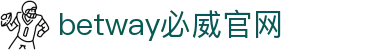 betway必威官网|必威游戏 - (中国)德阳betway必威官网科技股份有限公司欢迎您